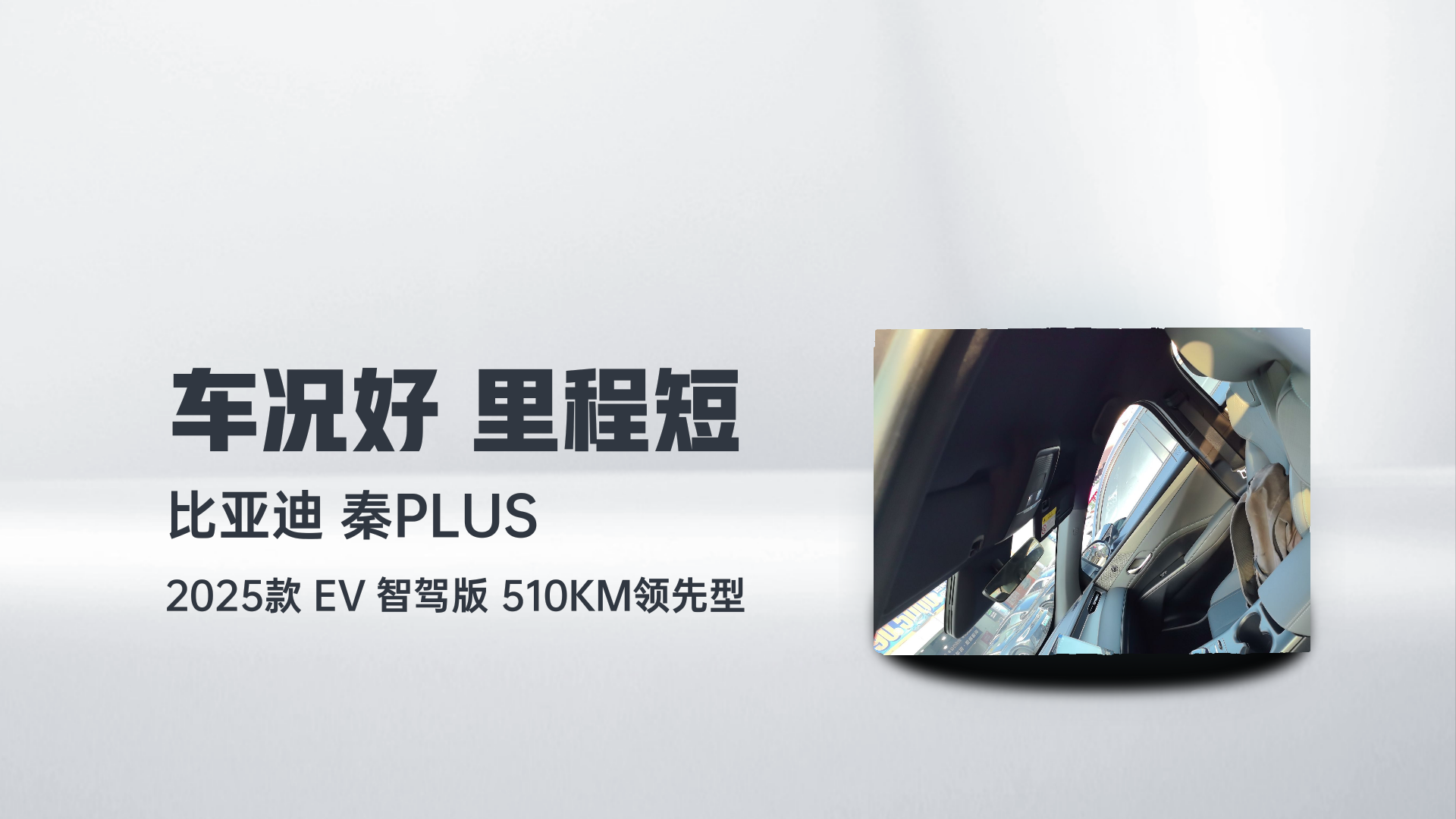 比亚迪 秦PLUS 2025款 EV 智驾版 510KM领先型解读1