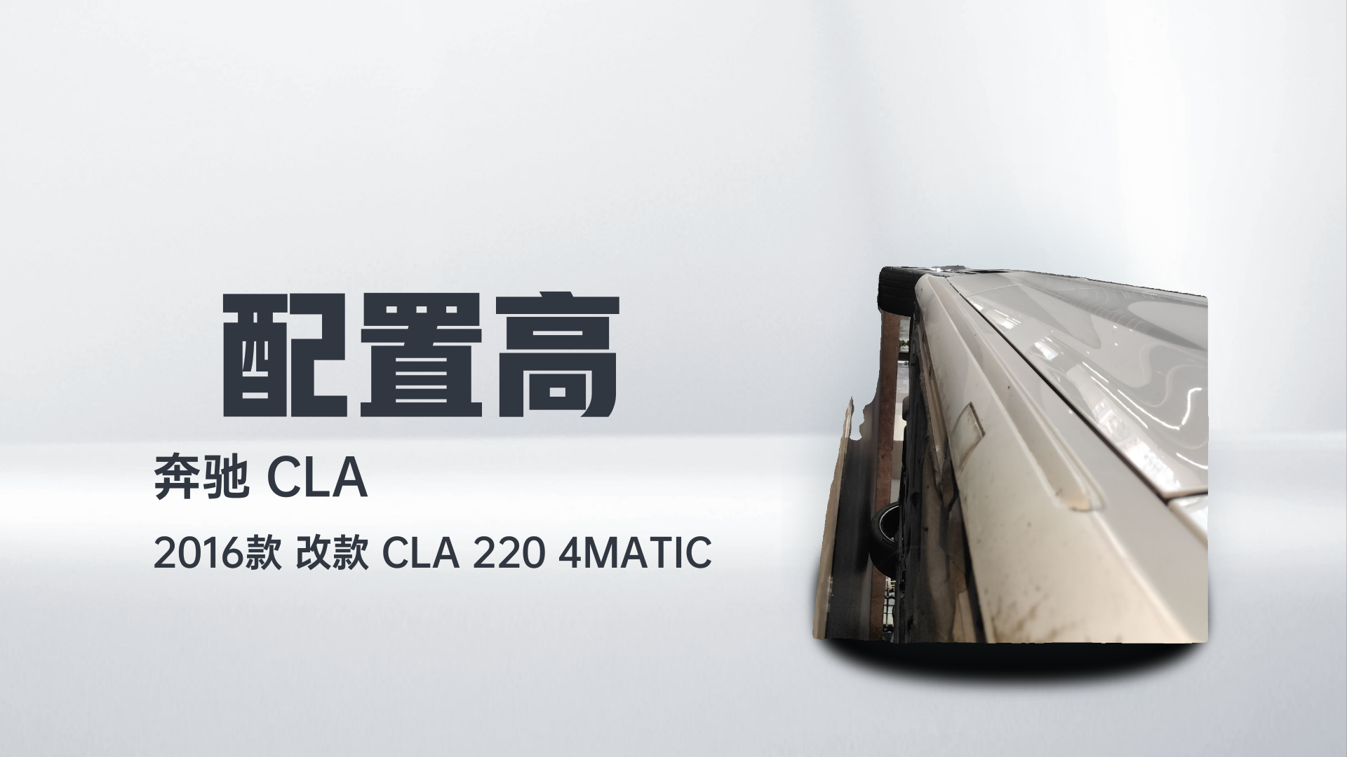 奔驰CLA 2016款 改款 CLA 220 4MATIC解读2