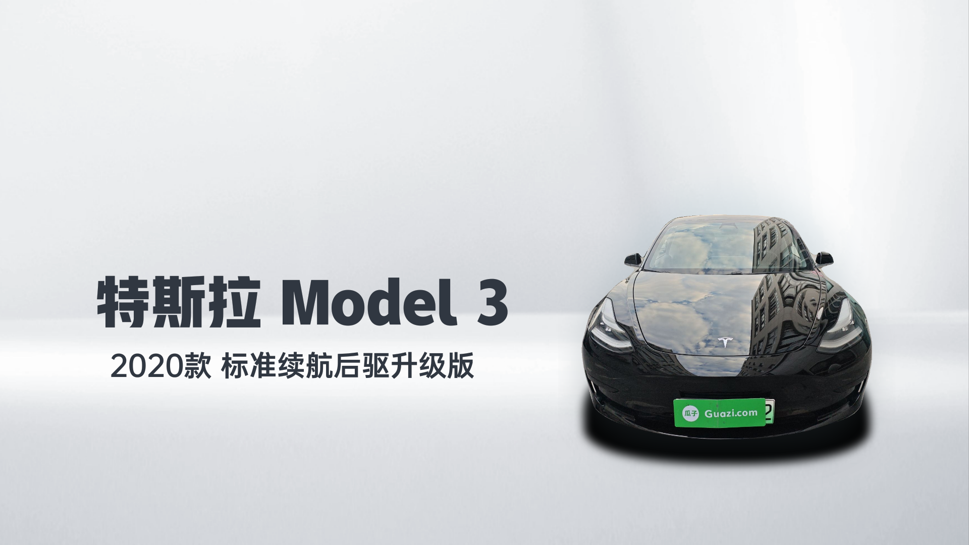 特斯拉 Model 3 2020款 标准续航后驱升级版解读2