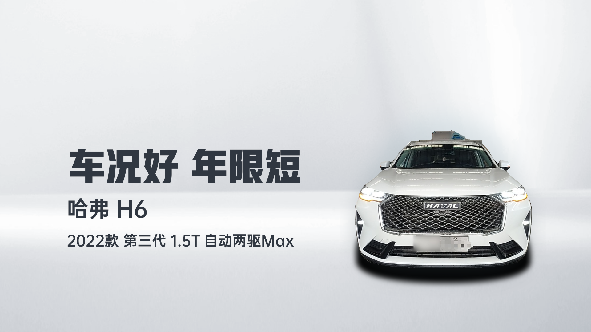 哈弗H6 2022款 第三代 1.5T 自动两驱Max解读2