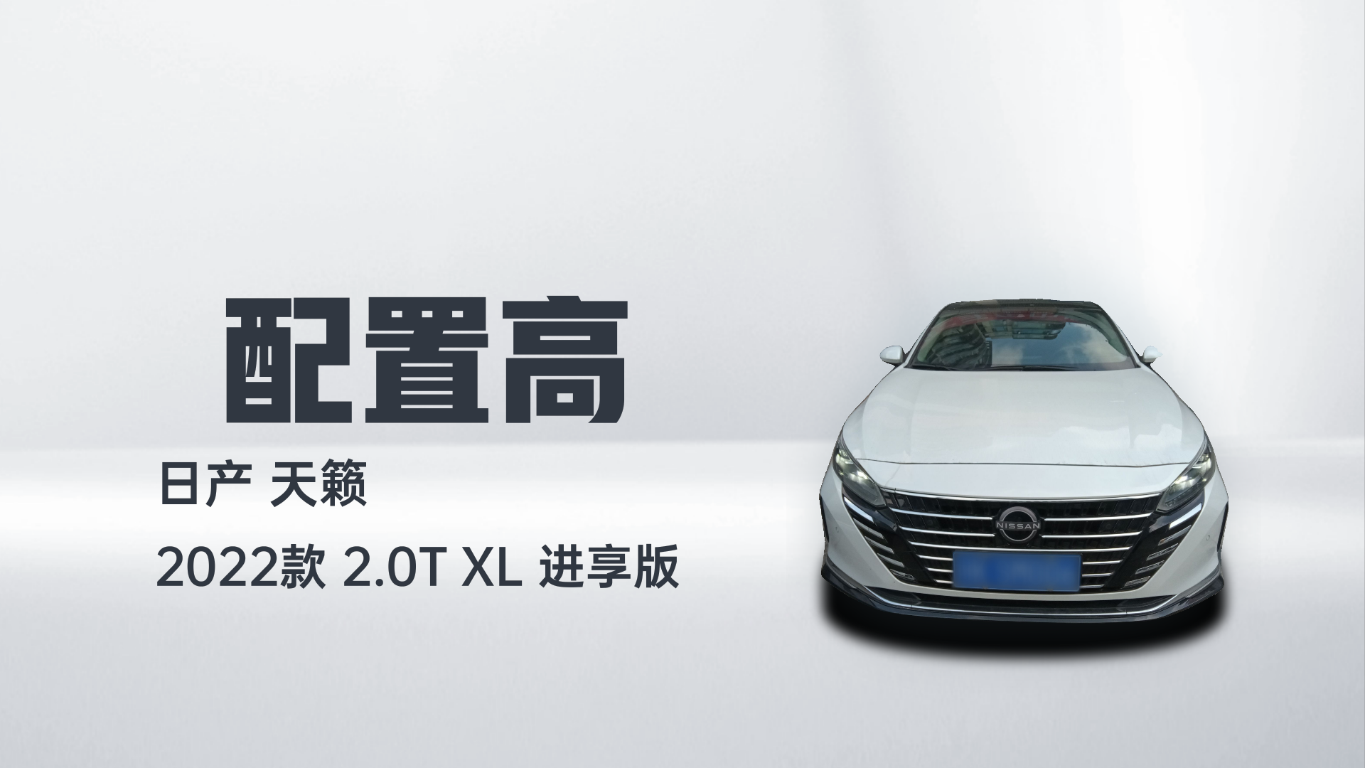 日产 天籁 2022款 2.0T XL 进享版解读2