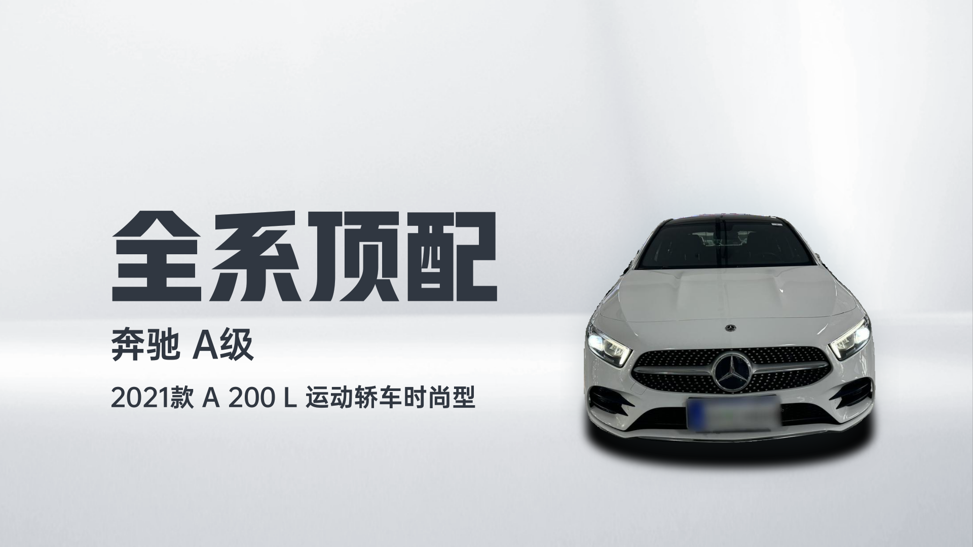 奔驰A级 2021款 A 200 L 运动轿车时尚型解读2
