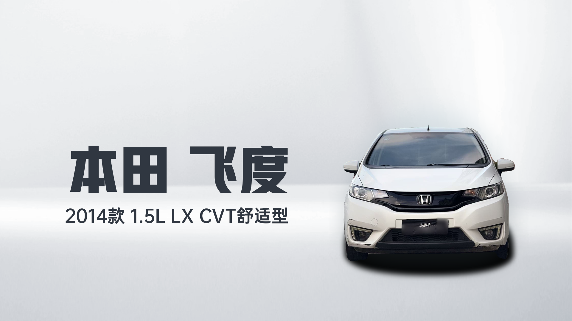 本田 飞度 2014款 1.5L LX CVT舒适型解读2