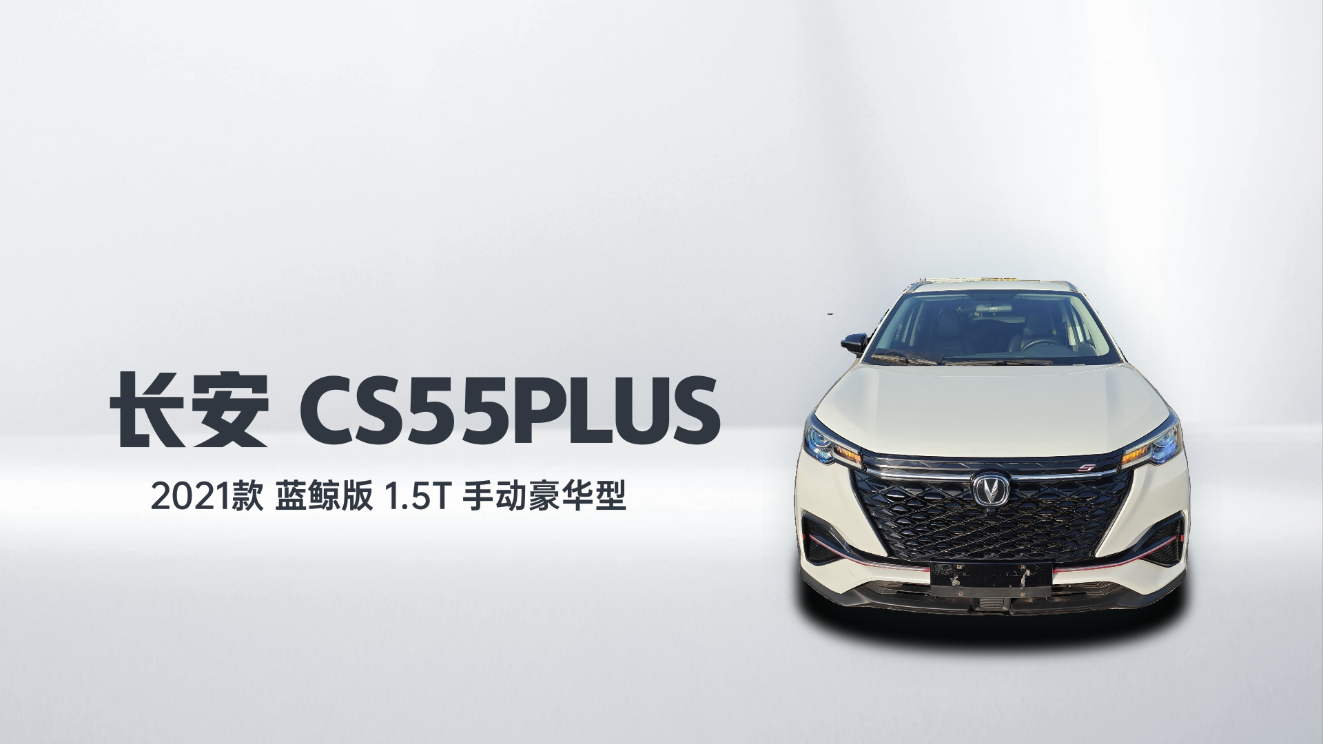 长安CS55PLUS 2021款 蓝鲸版 1.5T 手动豪华型解读2