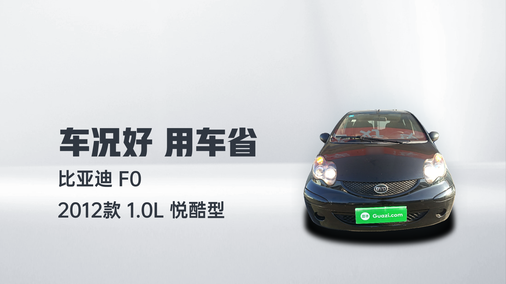 比亚迪F0 2012款 1.0L 悦酷型解读2
