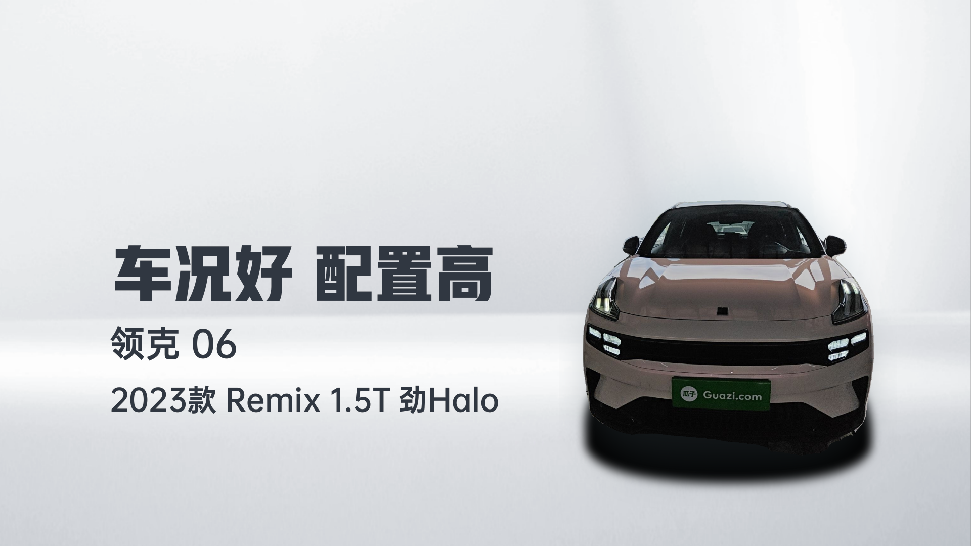 领克06 2023款 Remix 1.5T 劲Halo解读1