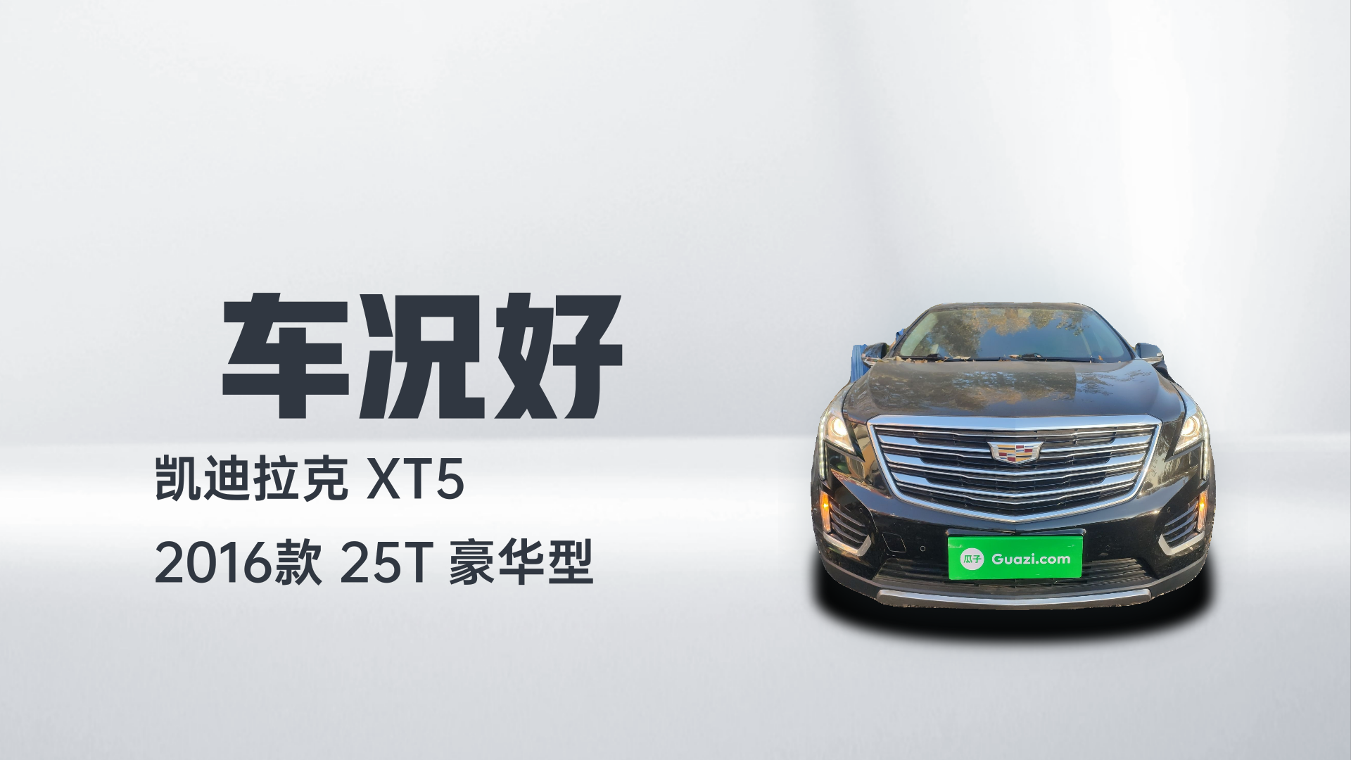 凯迪拉克XT5 2016款 25T 豪华型解读2