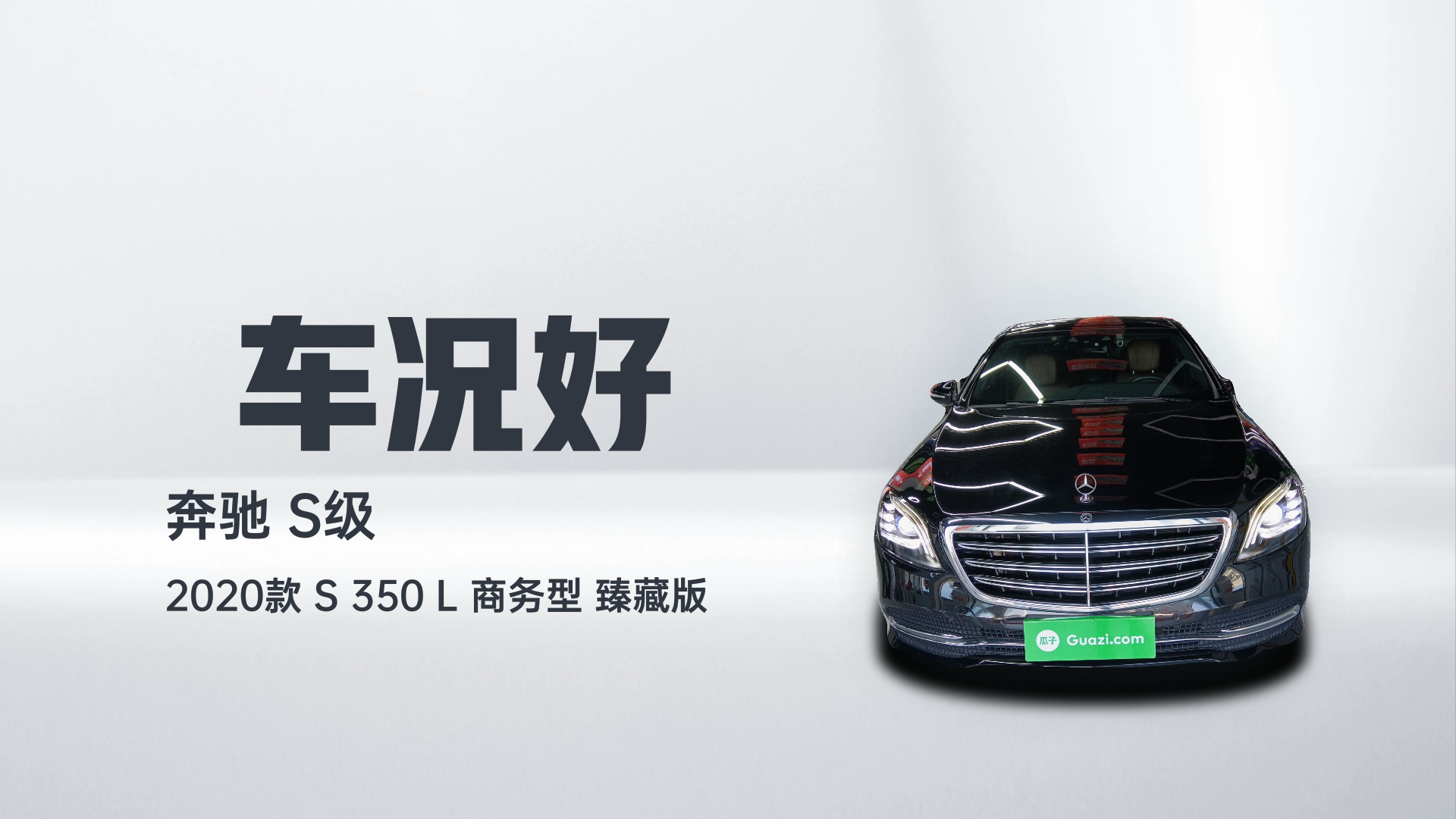奔驰S级 2020款 S 350 L 商务型 臻藏版解读1