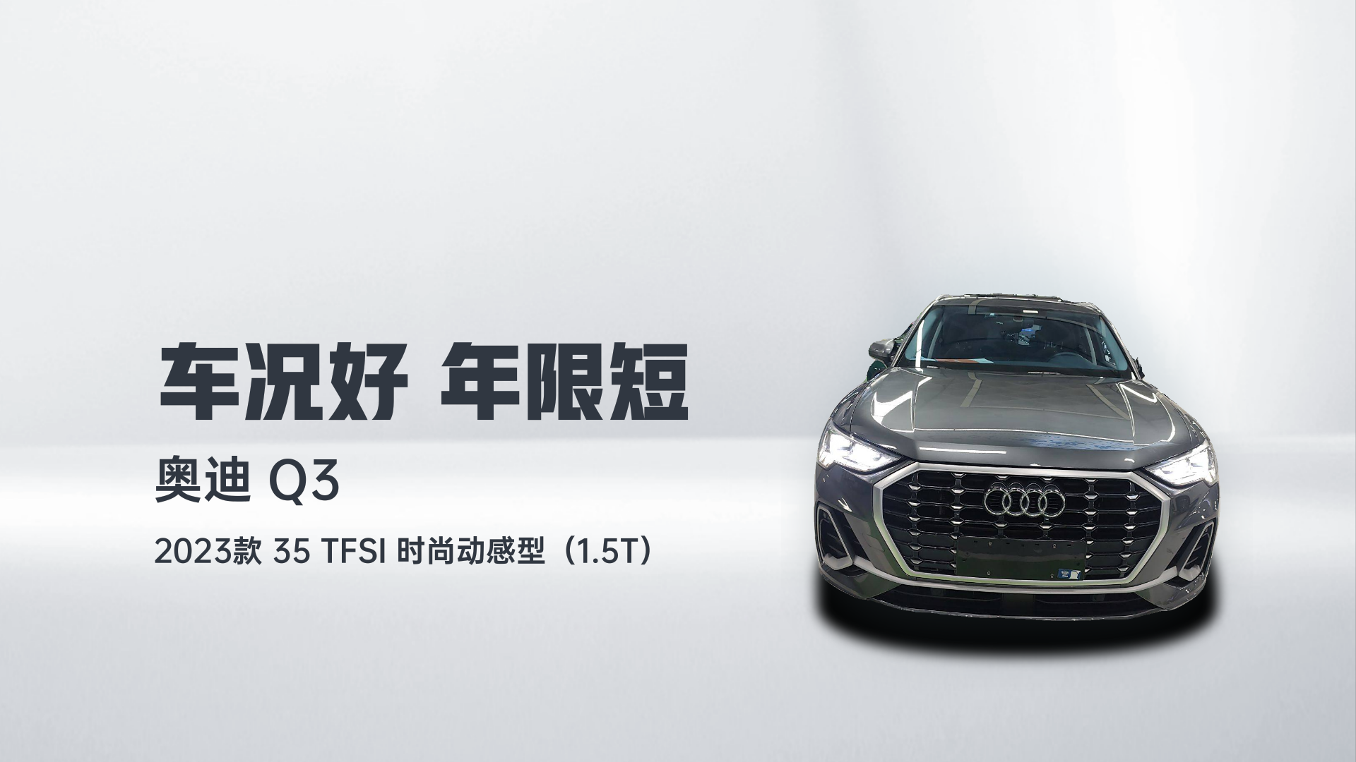 奥迪Q3 2023款 35 TFSI 时尚动感型（1.5T）解读1