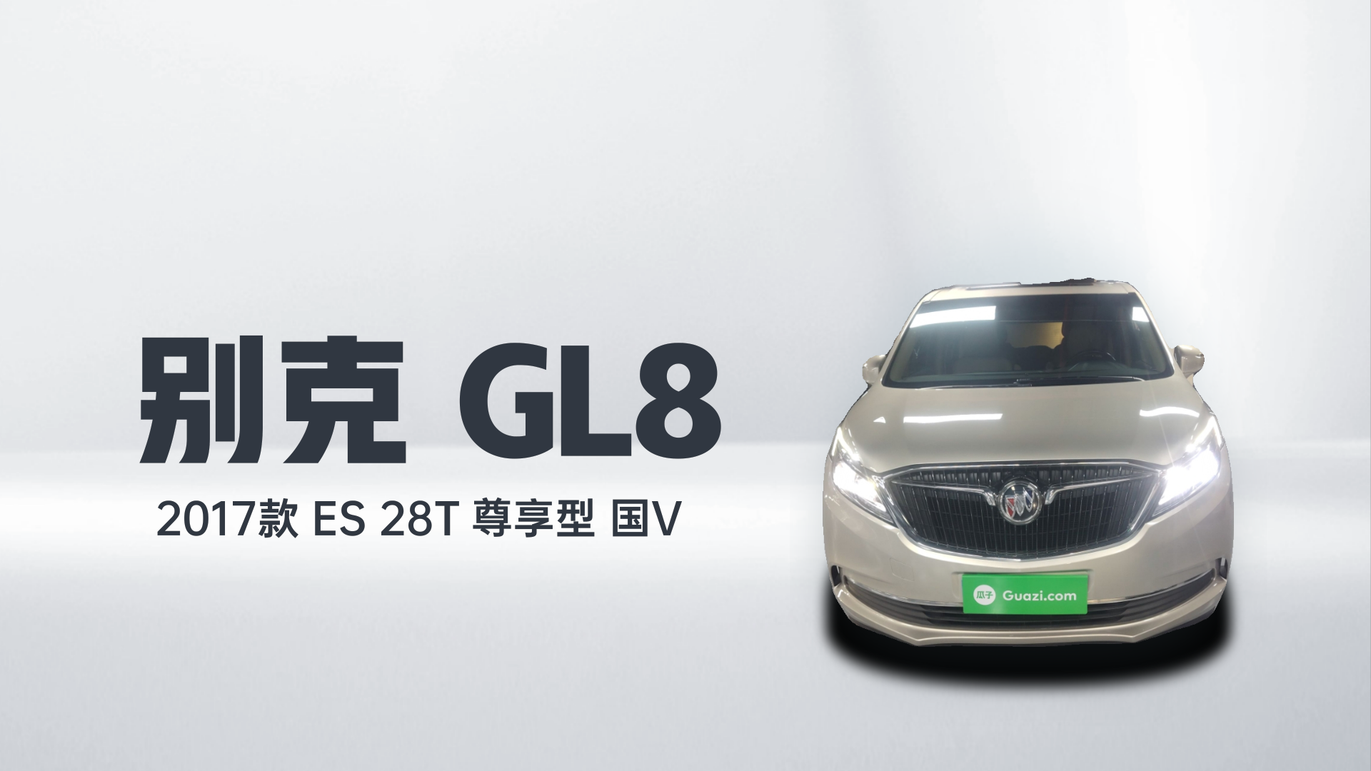 别克GL8 2017款 ES 28T 尊享型 国V解读1