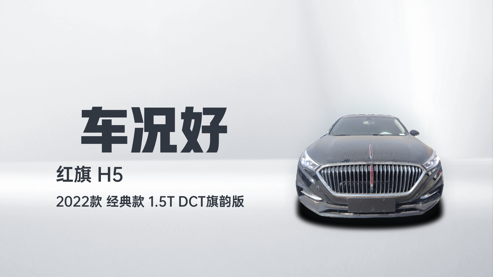 红旗H5 2022款 经典款 改款 1.5T DCT旗韵版解读1