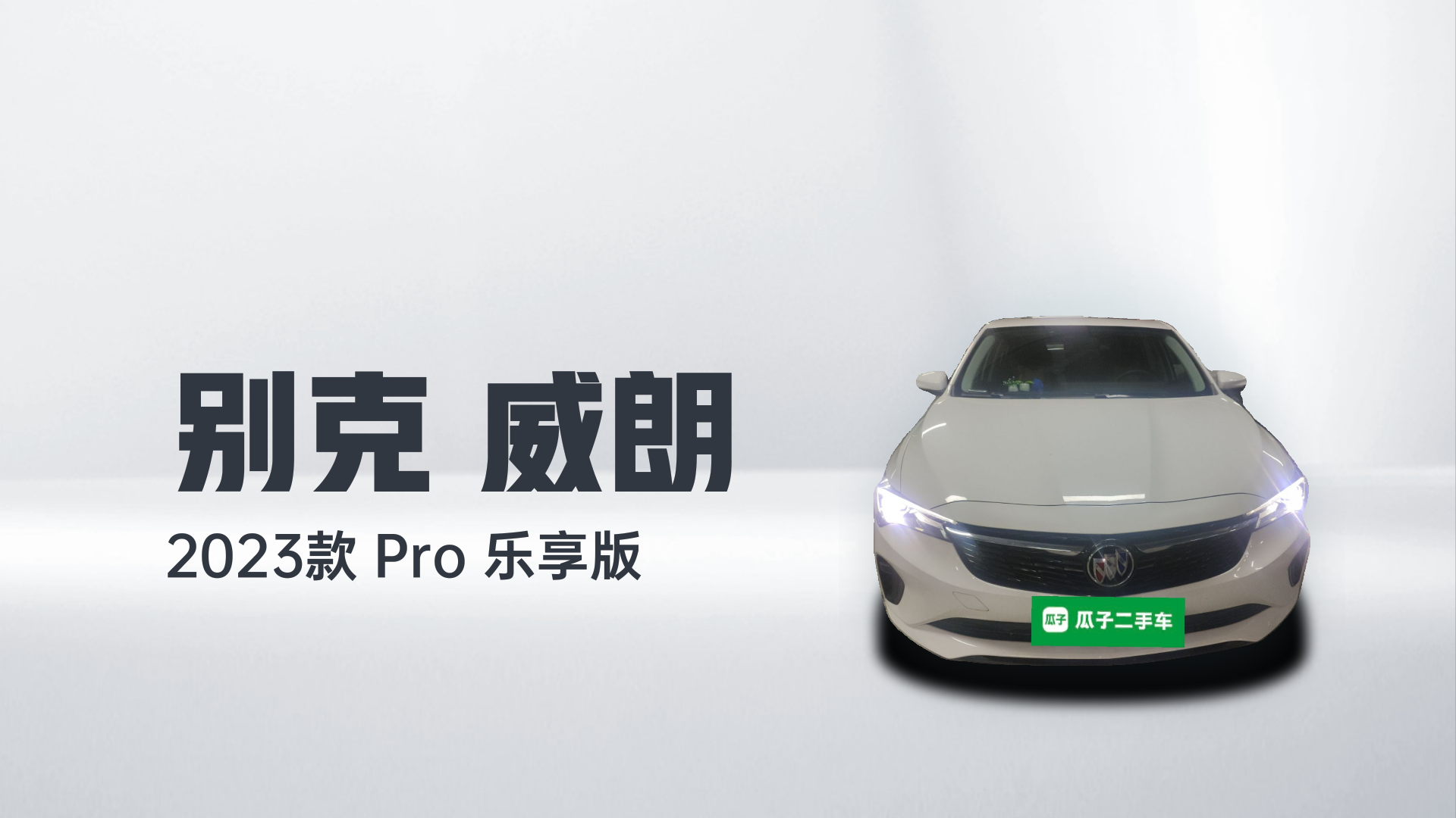 别克 威朗 2023款 Pro 乐享版解读1