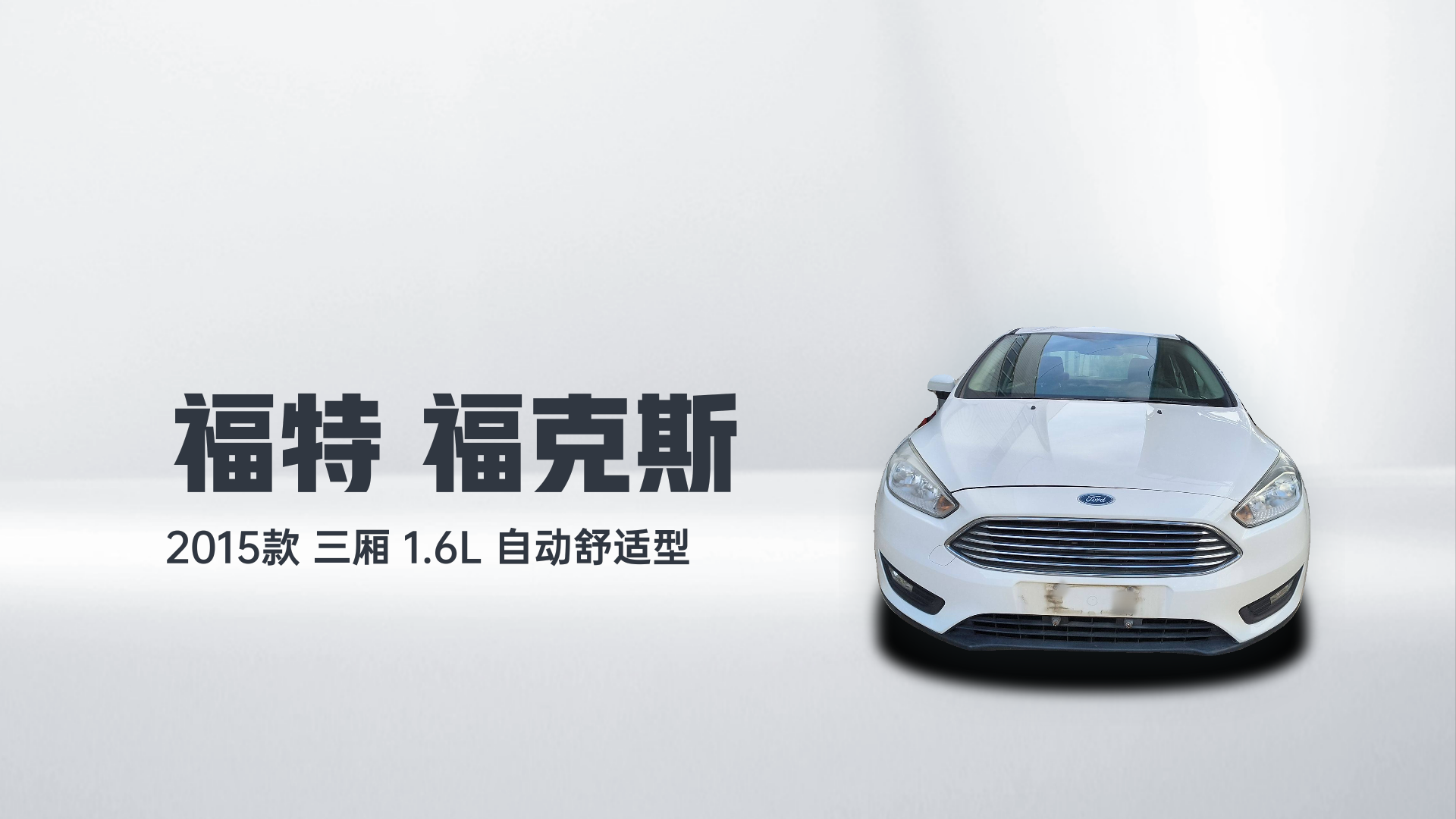 福特 福克斯 2015款 三厢 1.6L 自动舒适型解读2