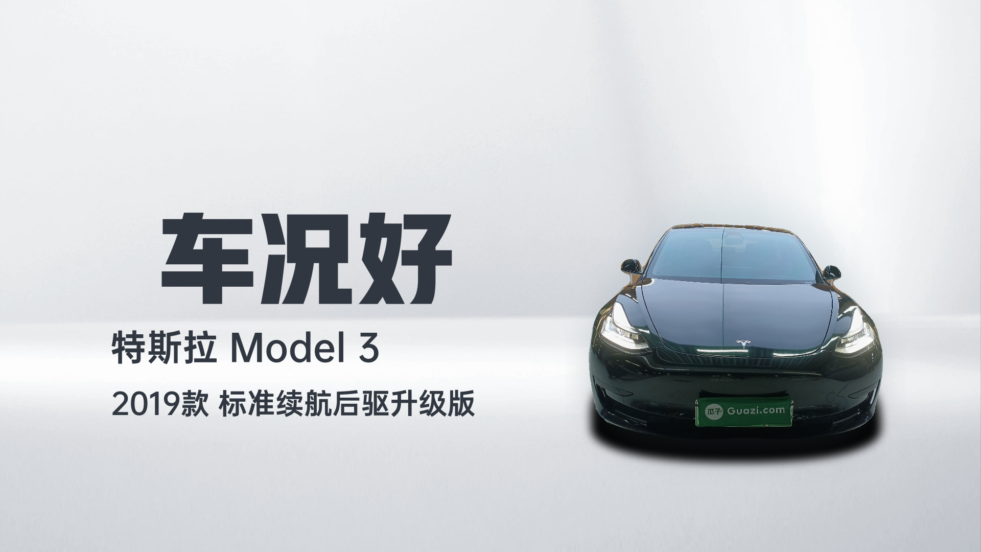 特斯拉 Model 3 2019款 标准续航后驱升级版解读1