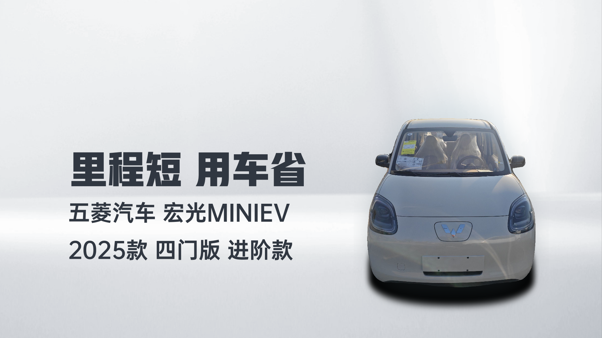 五菱汽车 宏光MINIEV 2025款 四门版 进阶款解读1