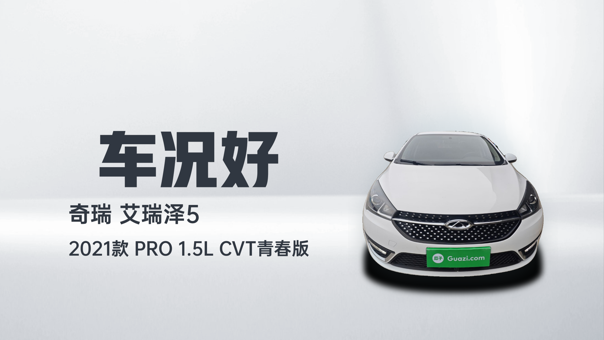 奇瑞 艾瑞泽5 2021款 PRO 1.5L CVT青春版解读1