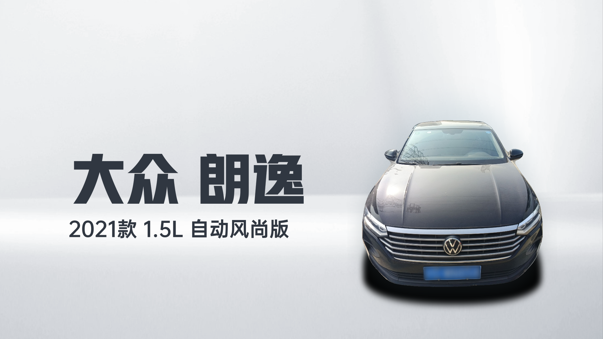 大众 朗逸 2021款 1.5L 自动风尚版解读2