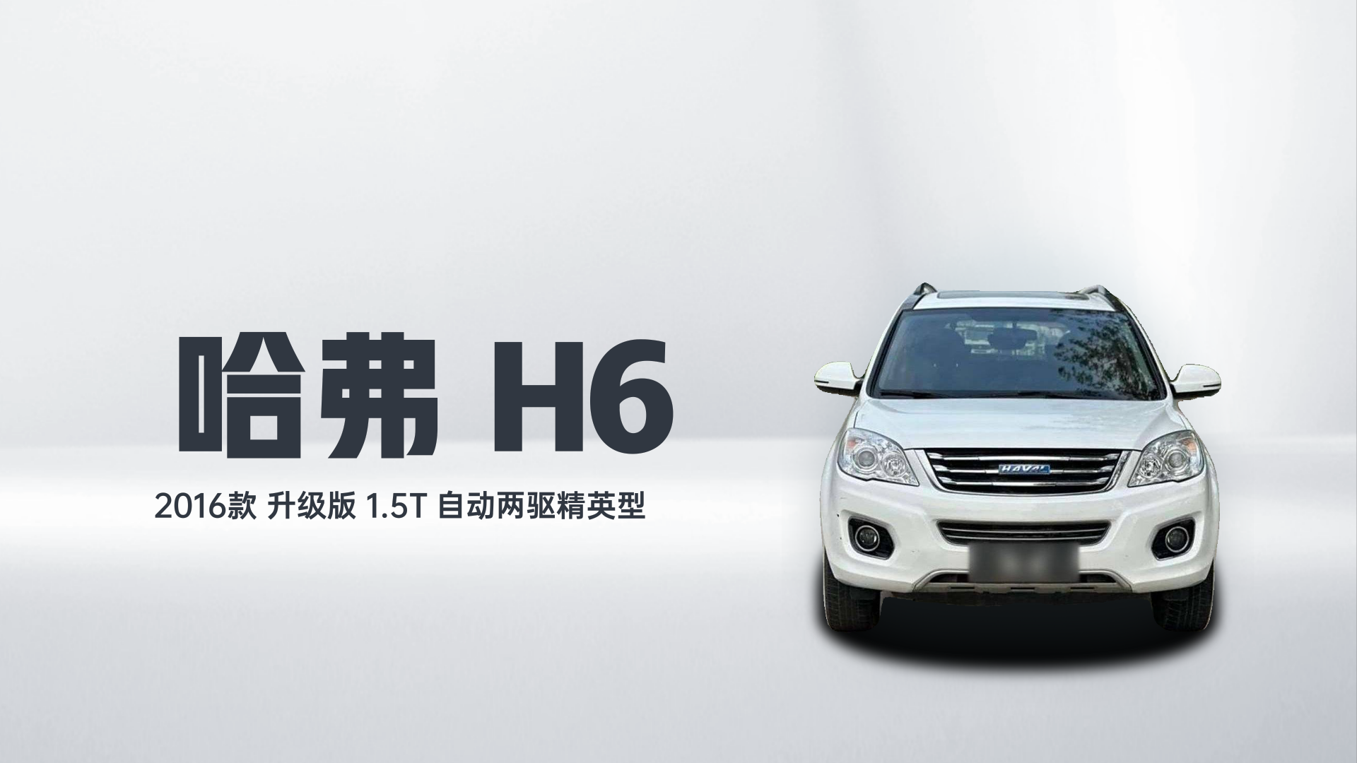 哈弗H6 2016款 升级版 1.5T 自动两驱精英型解读2