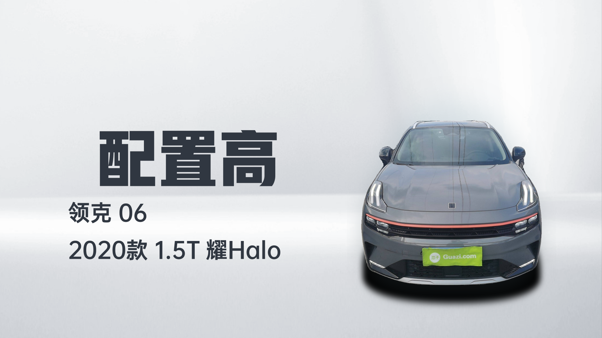 领克06 2020款 1.5T 耀Halo解读2