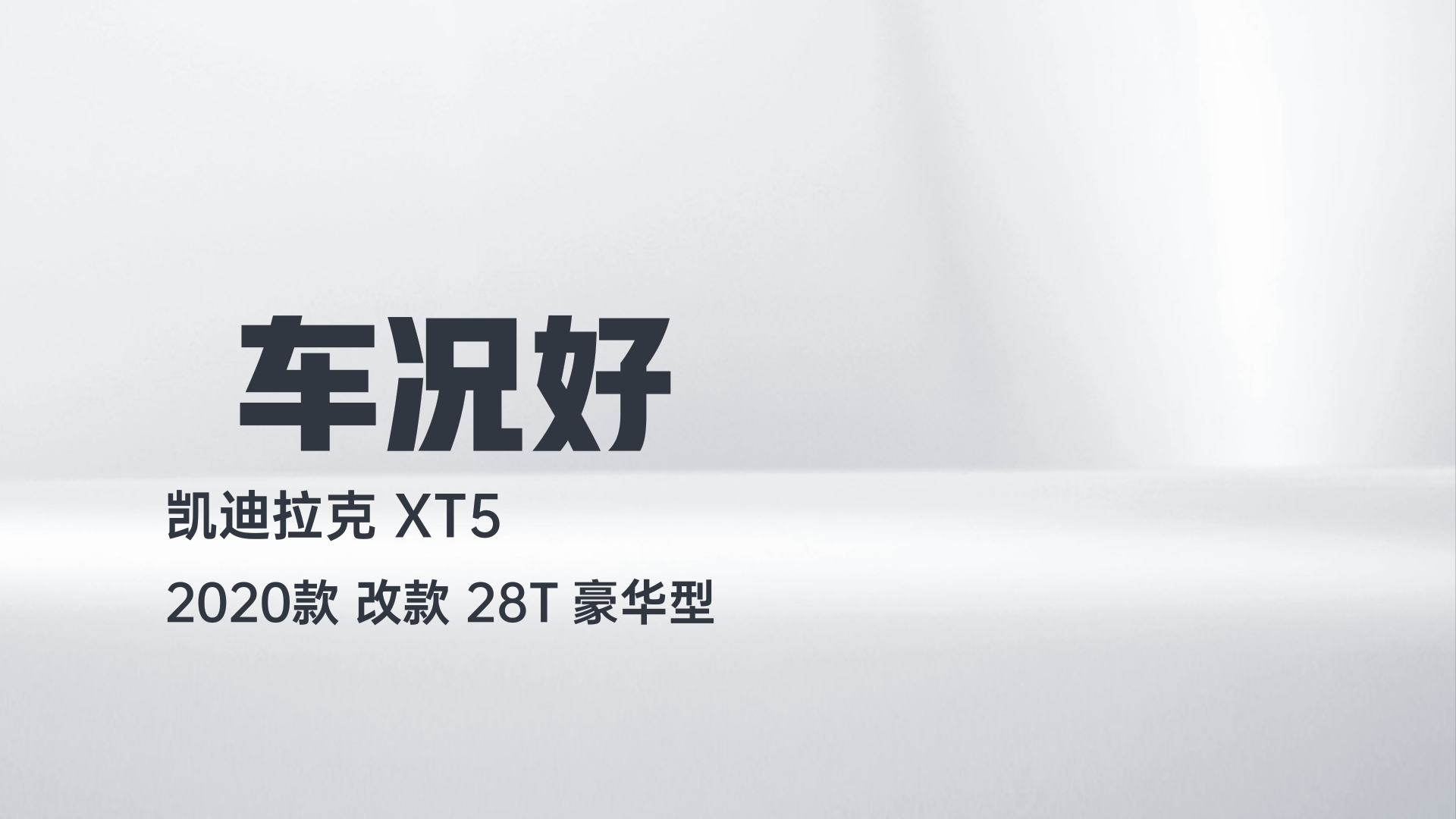 凯迪拉克XT5 2020款 改款 28T 豪华型解读2
