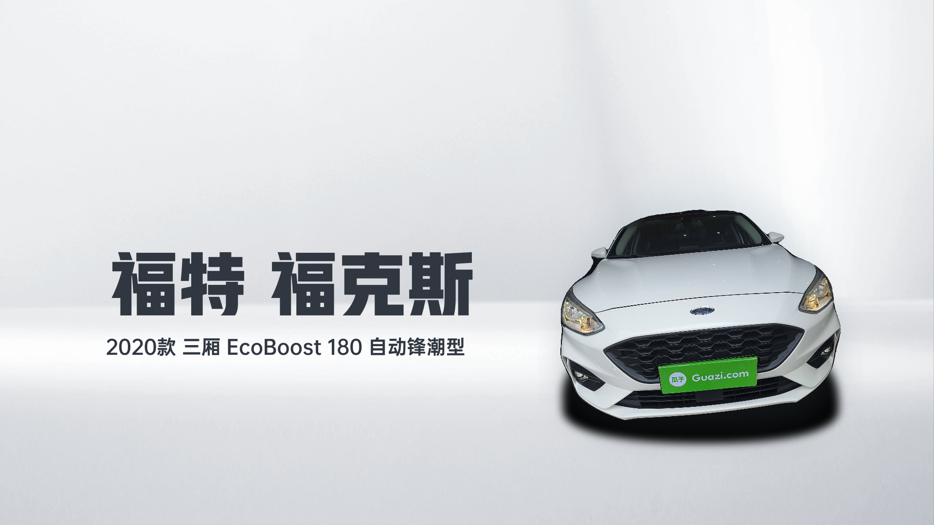 福特 福克斯 2020款 三厢 EcoBoost 180 自动锋潮型解读1