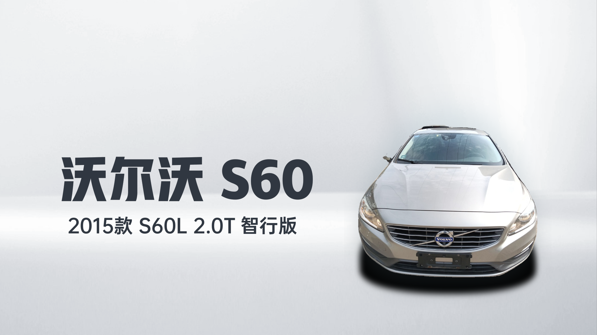 沃尔沃S60 2015款 S60L 2.0T 智行版解读1