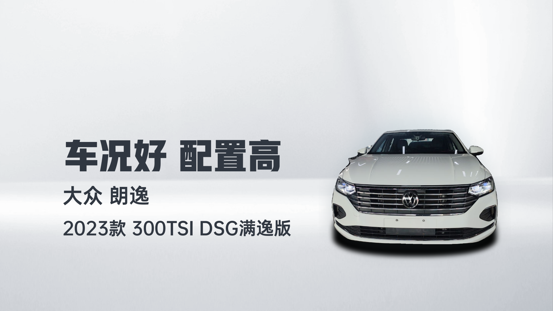 大众 朗逸 2023款 300TSI DSG满逸版解读2