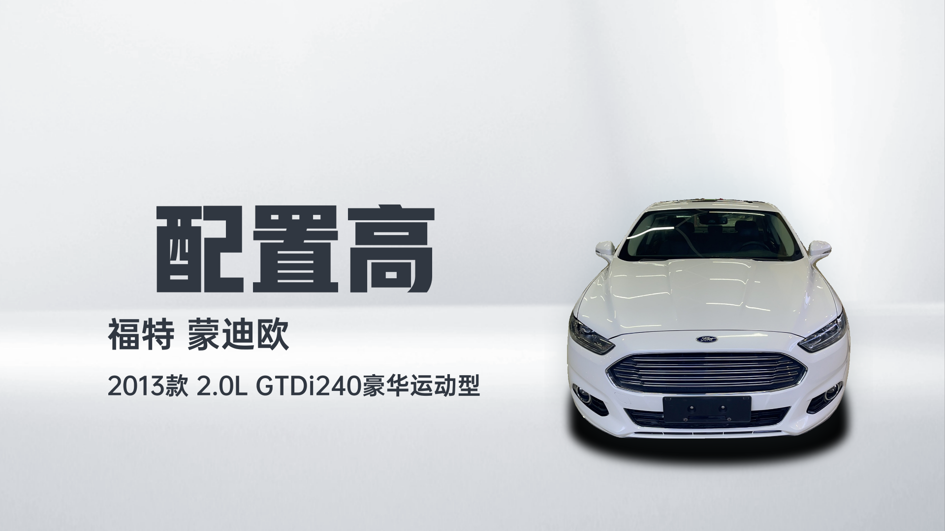 福特 蒙迪欧 2013款 2.0L GTDi240豪华运动型解读1