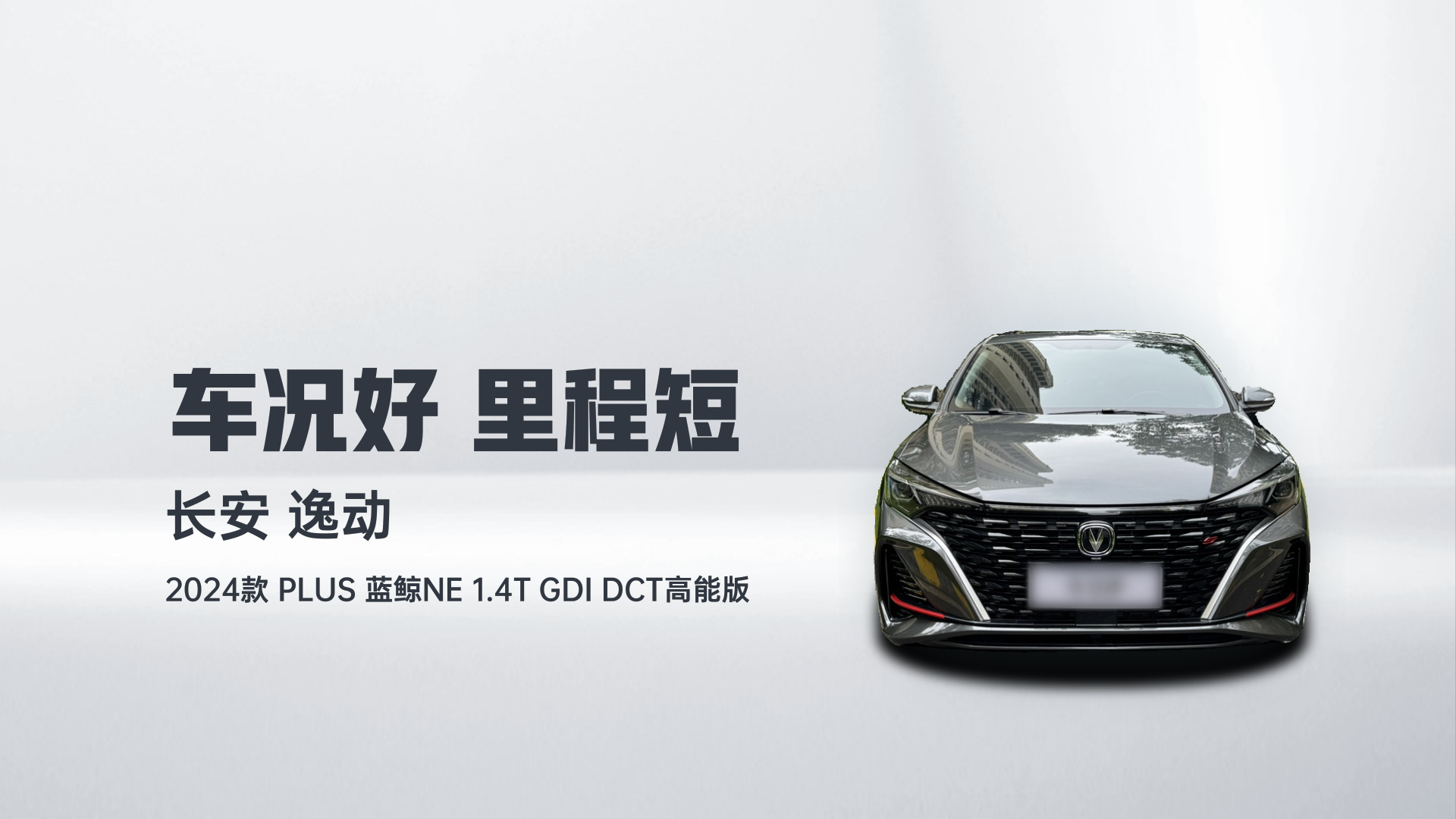 长安 逸动 2024款 PLUS 蓝鲸NE 1.4T GDI DCT高能版解读2