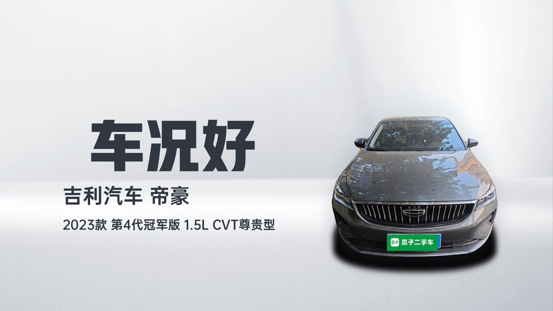 吉利汽车 帝豪 2023款 第4代冠军版 1.5L CVT尊贵型解读1