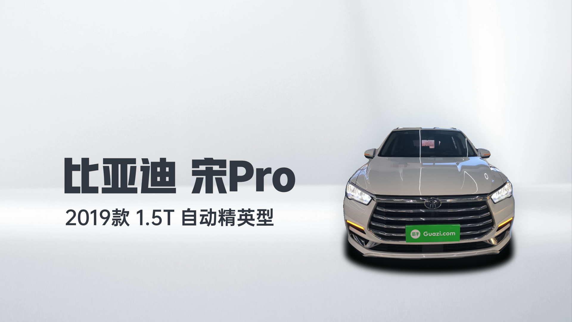 比亚迪 宋Pro 2019款 1.5T 自动精英型解读1