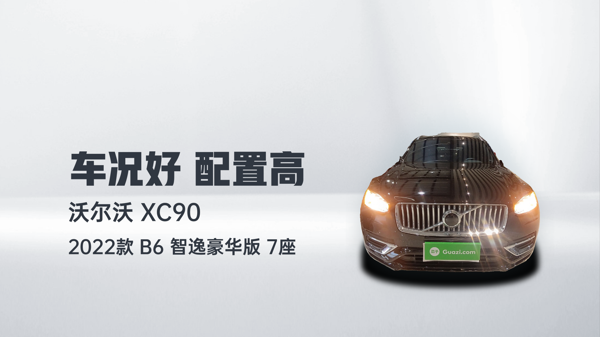 沃尔沃XC90 2022款 B6 智逸豪华版 7座解读2