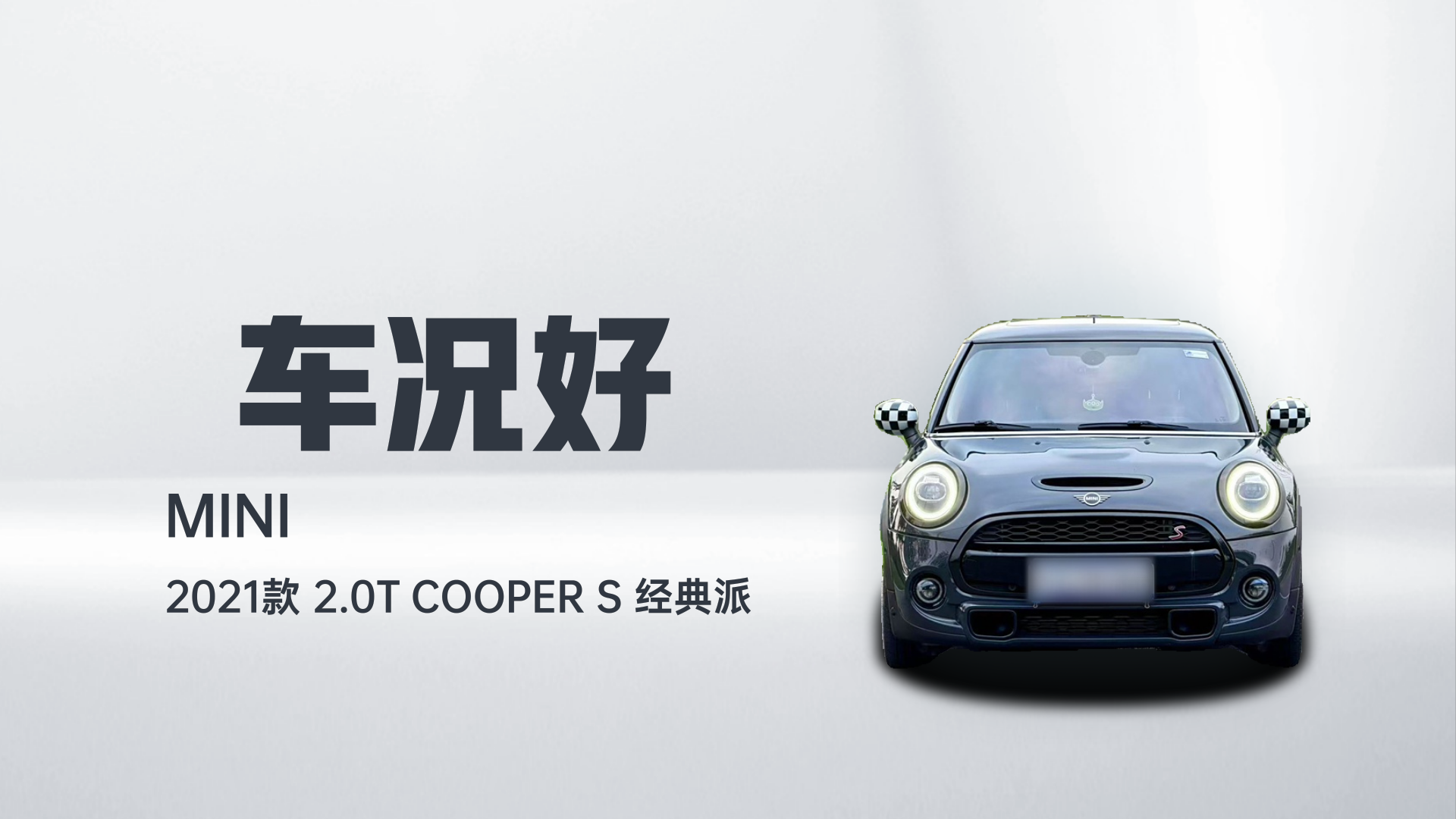 MINI 2021款 2.0T COOPER S 经典派解读1