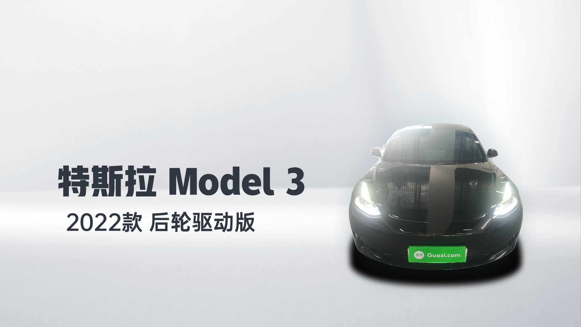 特斯拉 Model 3 2022款 后轮驱动版解读1