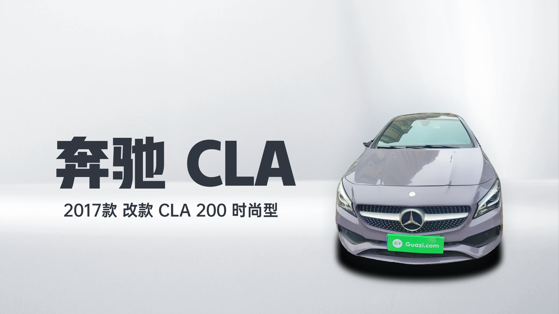 奔驰CLA 2017款 改款 CLA 200 时尚型解读1