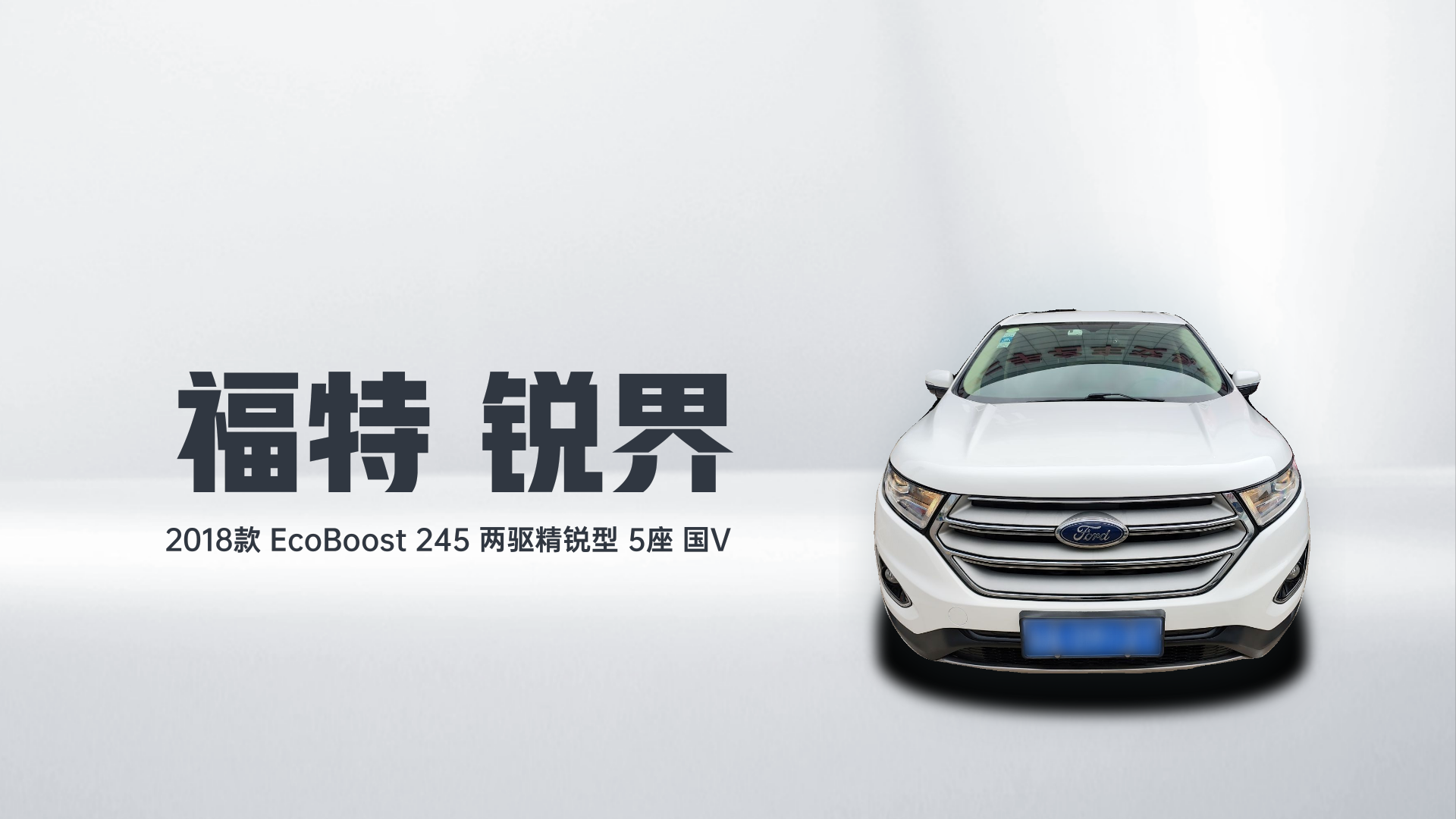 福特 锐界 2018款 EcoBoost 245 两驱精锐型 5座 国V解读2