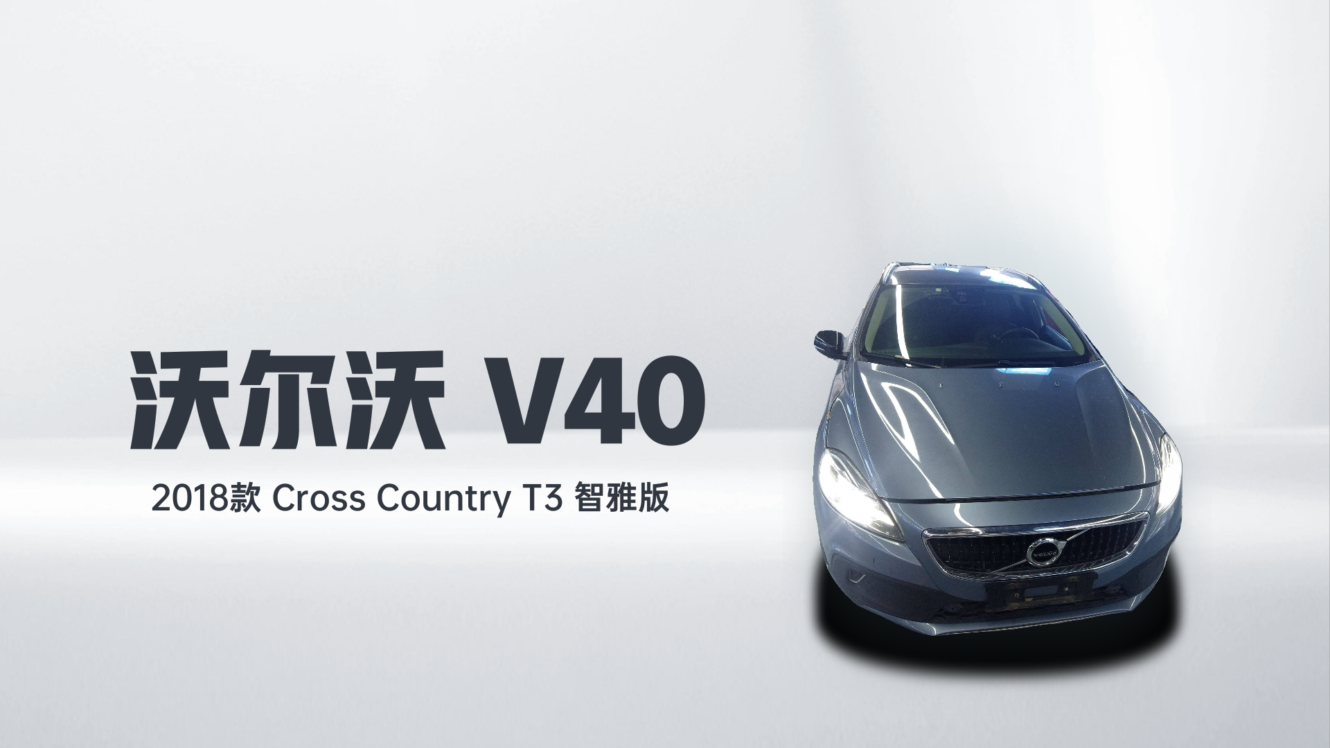 沃尔沃V40 2018款 Cross Country T3 智雅版解读2