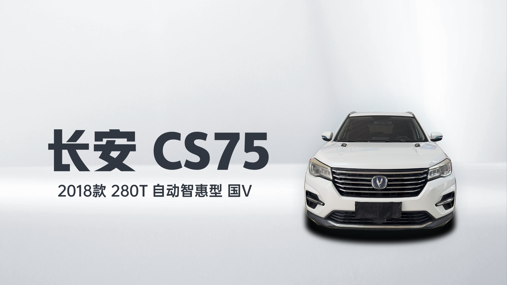 长安CS75 2018款 280T 自动智惠型 国V解读2