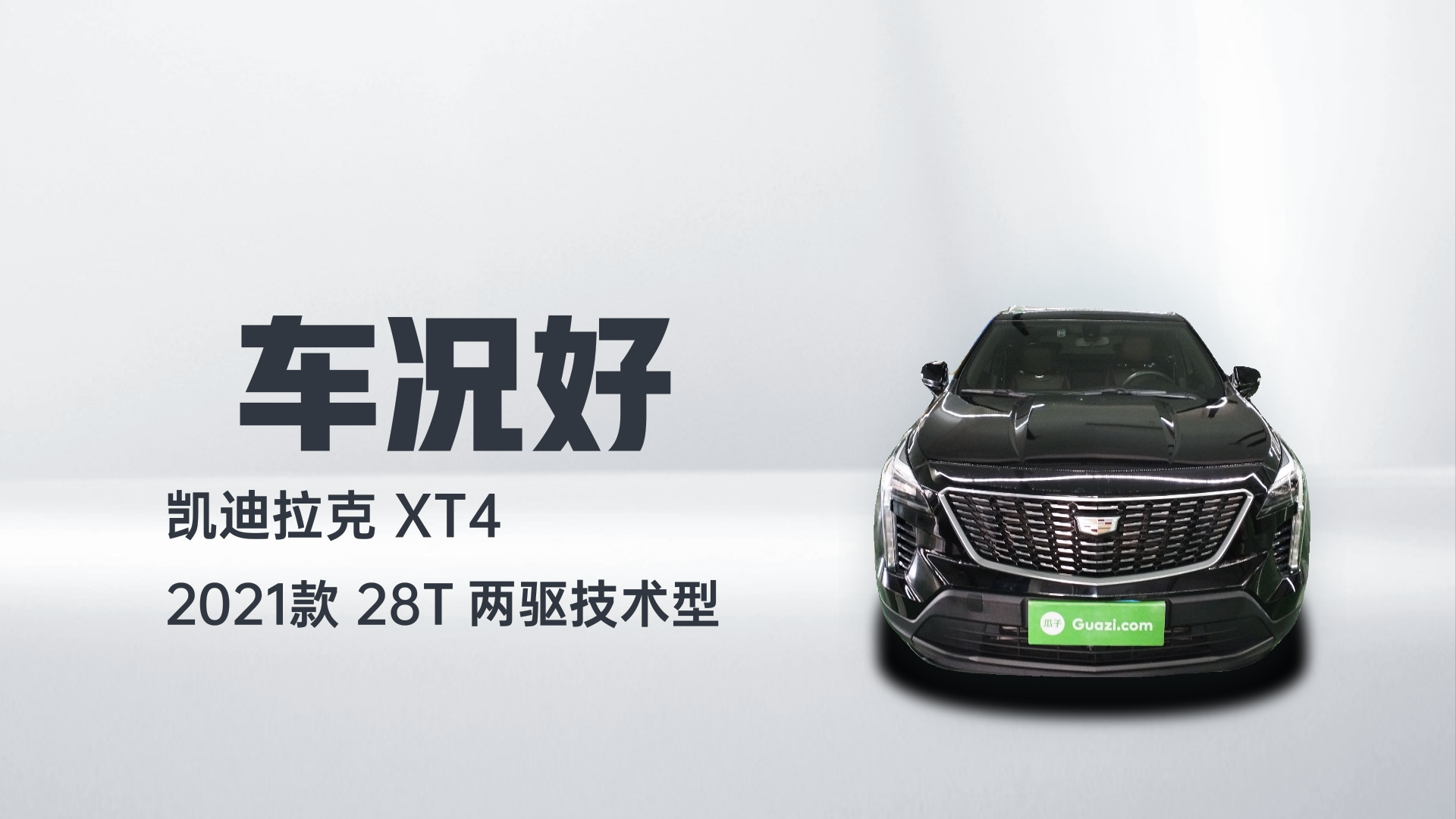凯迪拉克XT4 2021款 28T 两驱技术型解读1