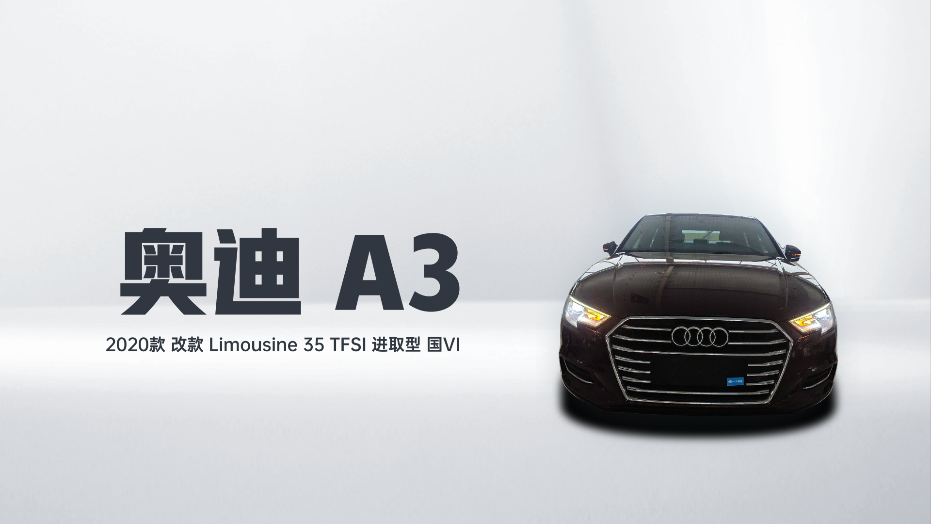 奥迪A3 2020款 改款 Limousine 35 TFSI 进取型 国VI解读2