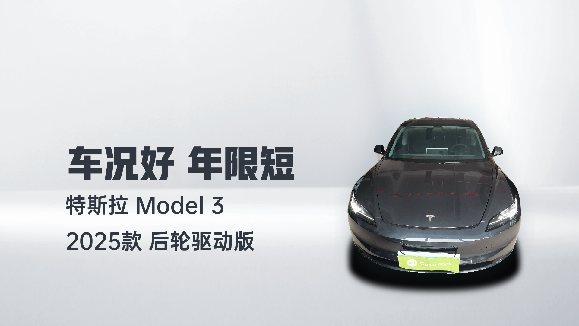 特斯拉 Model 3 2025款 后轮驱动版解读2