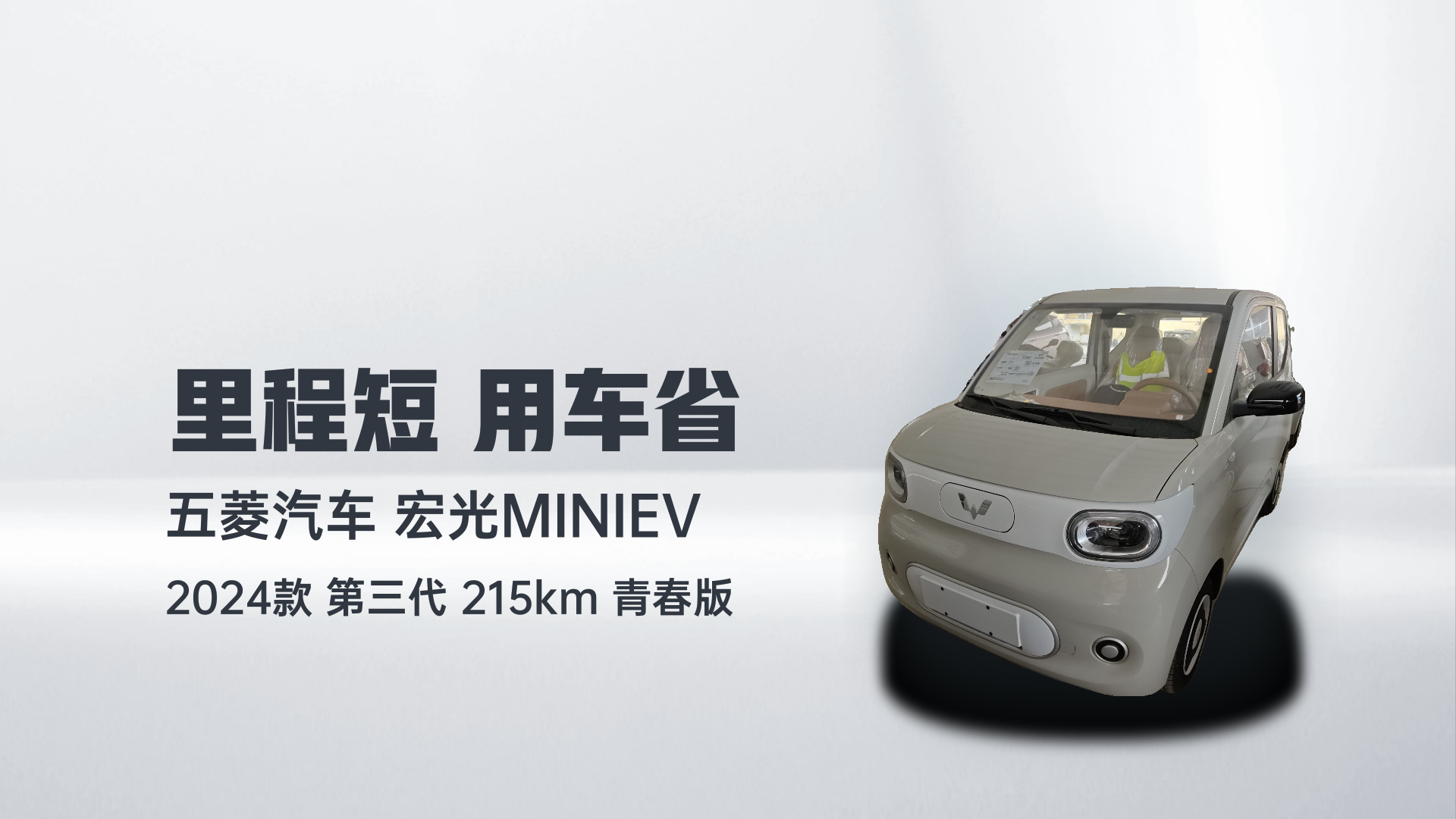 五菱汽车 宏光MINIEV 2024款 第三代 215km 青春版解读2