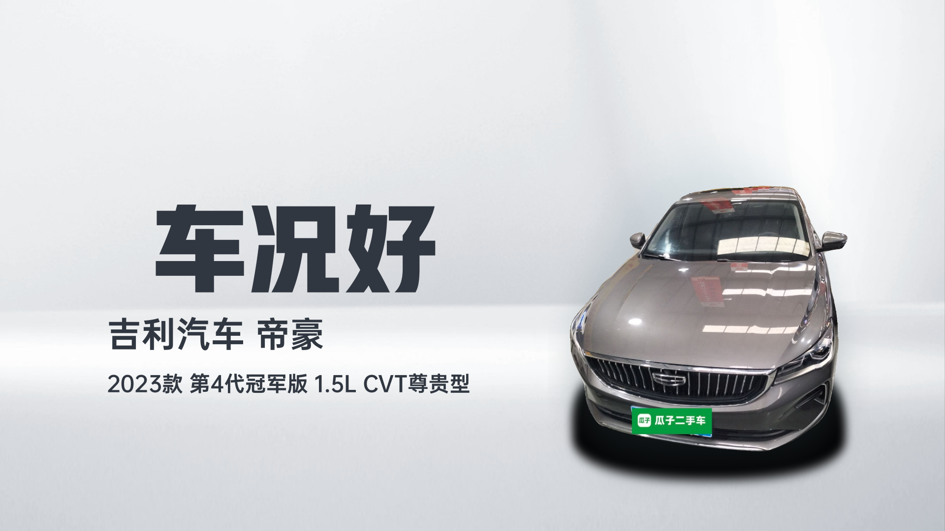 吉利汽车 帝豪 2023款 第4代冠军版 1.5L CVT尊贵型解读1