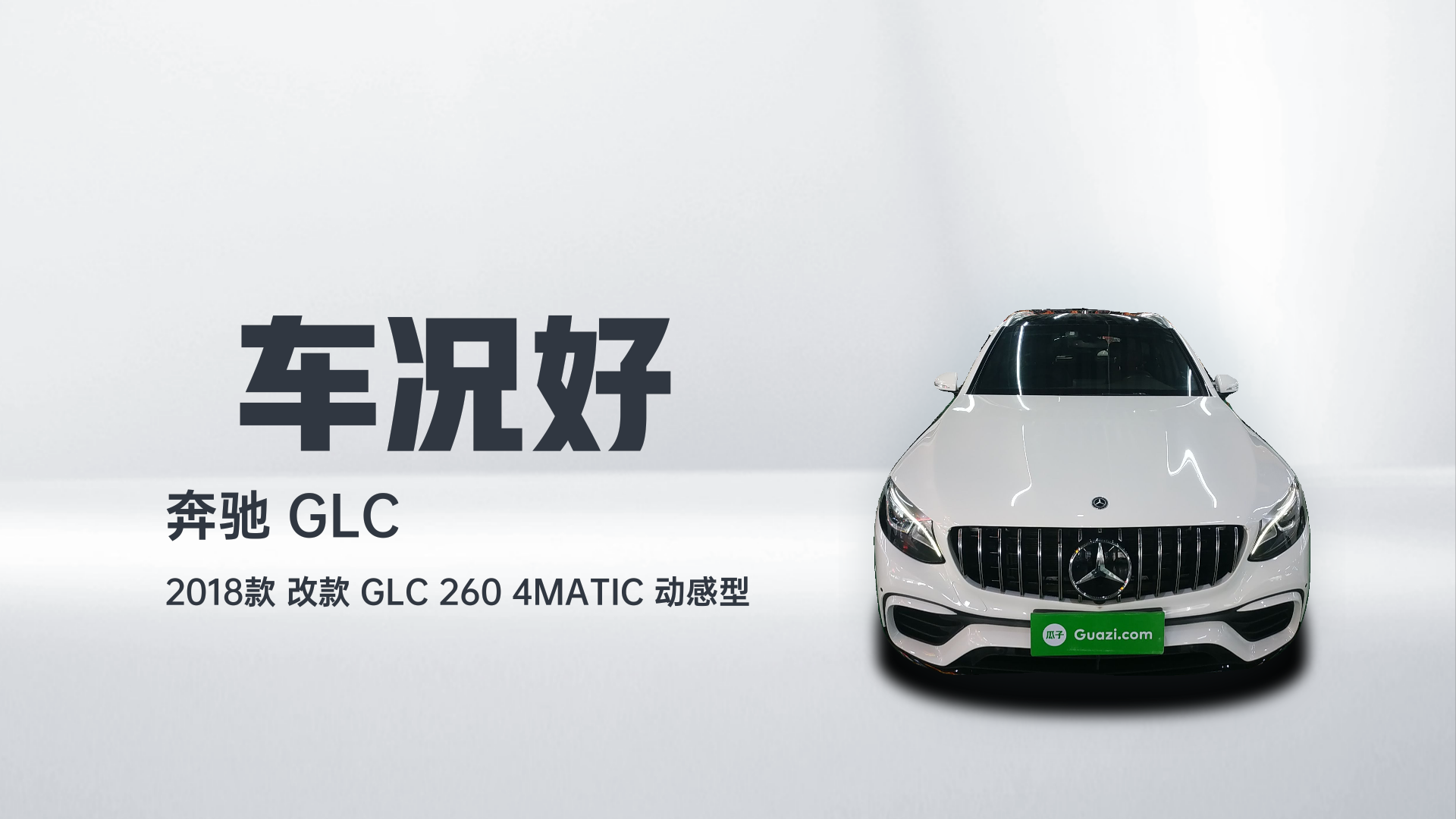 奔驰GLC 2018款 改款 GLC 260 4MATIC 动感型解读1