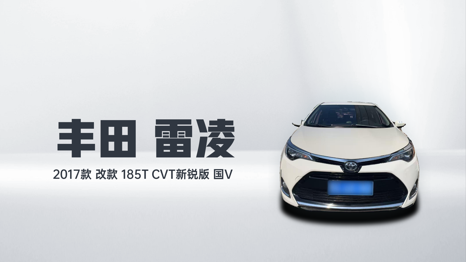 丰田 雷凌 2017款 改款 185T CVT新锐版 国V解读2