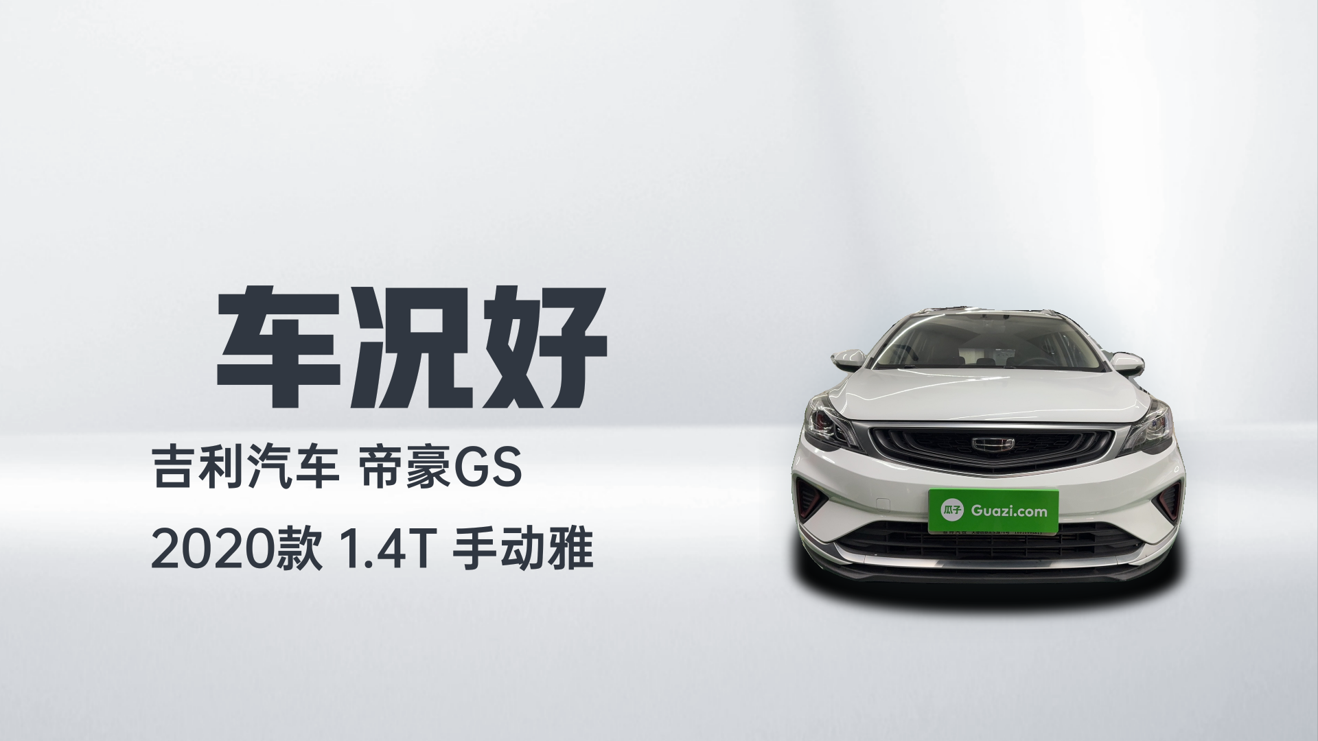 吉利汽车 帝豪GS 2020款 1.4T 手动雅解读2