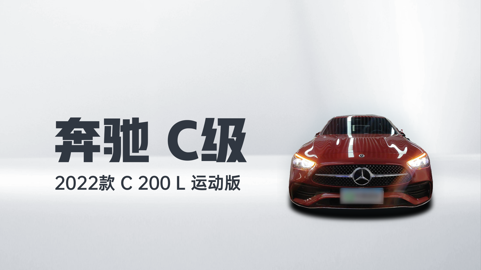 奔驰C级 2022款 C 200 L 运动版解读2