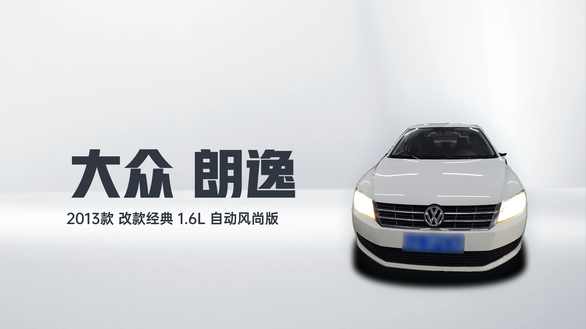 大众 朗逸 2013款 改款经典 1.6L 自动风尚版解读1