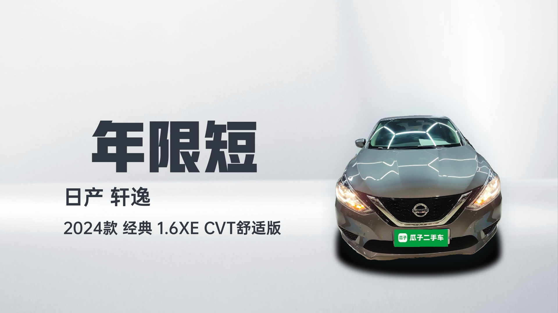 日产 轩逸 2024款 经典 1.6XE CVT舒适版解读2