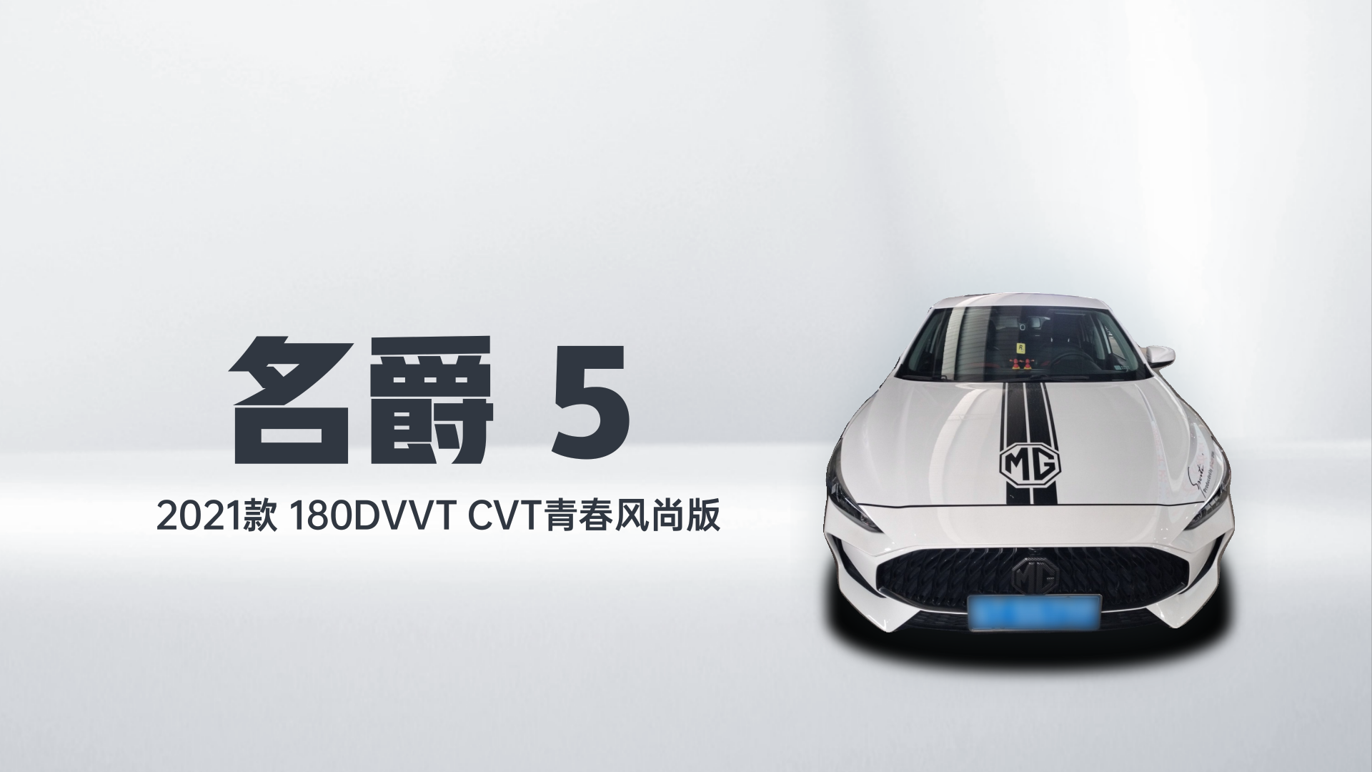名爵 MG5 2021款 180DVVT CVT青春风尚版解读1